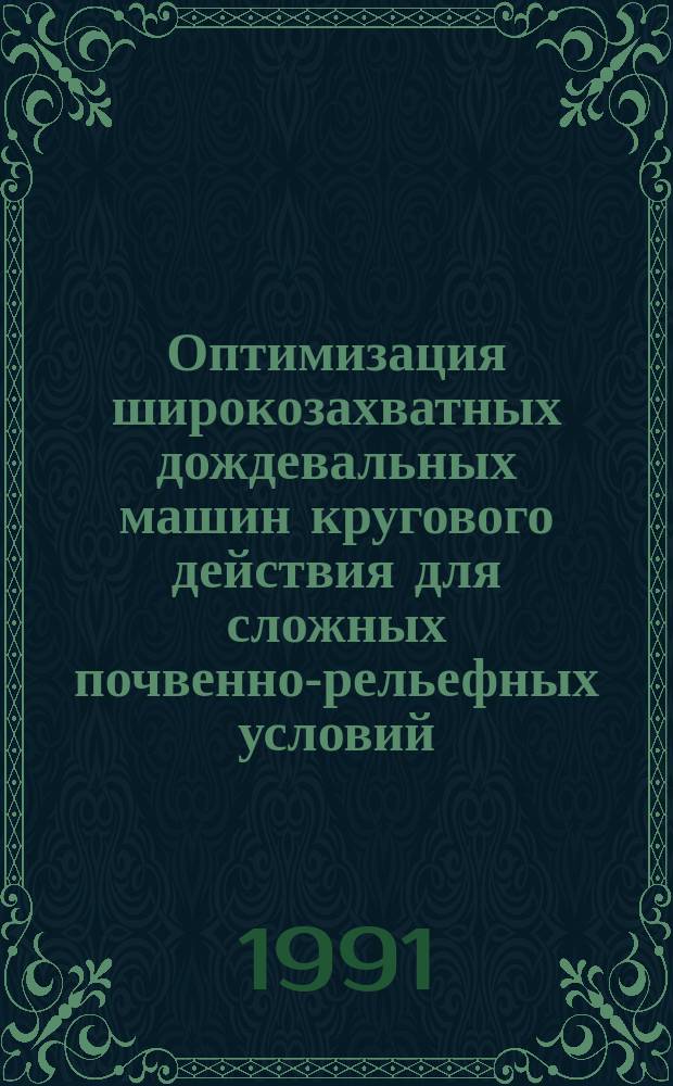 Оптимизация широкозахватных дождевальных машин кругового действия для сложных почвенно-рельефных условий