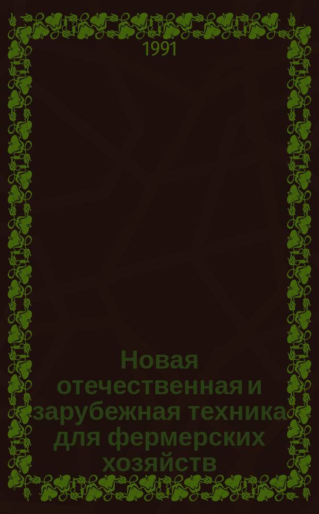 Новая отечественная и зарубежная техника для фермерских хозяйств