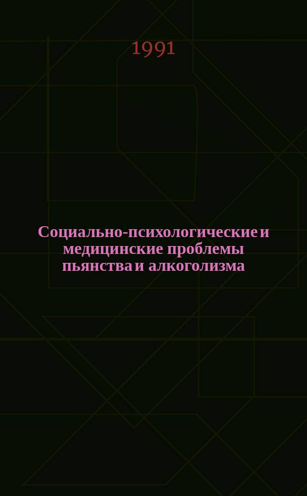 Социально-психологические и медицинские проблемы пьянства и алкоголизма