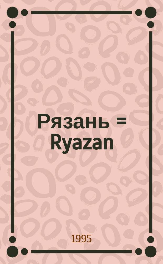 Рязань = Ryazan : Кн.-альбом