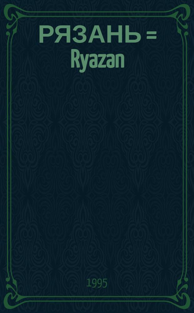 РЯЗАНЬ = Ryazan : 900 лет : Альбом