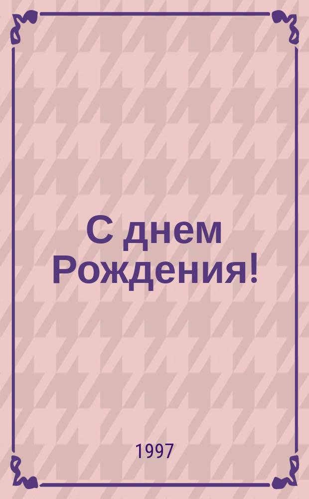 С днем Рождения! : Все, все, все о дне вашего Рождения : Овен, 9 апр