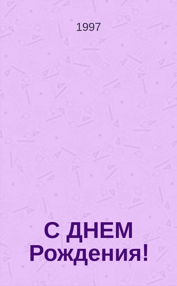 С ДНЕМ Рождения! : Все, все, все о дне Вашего рождения : Овен, 13 апр