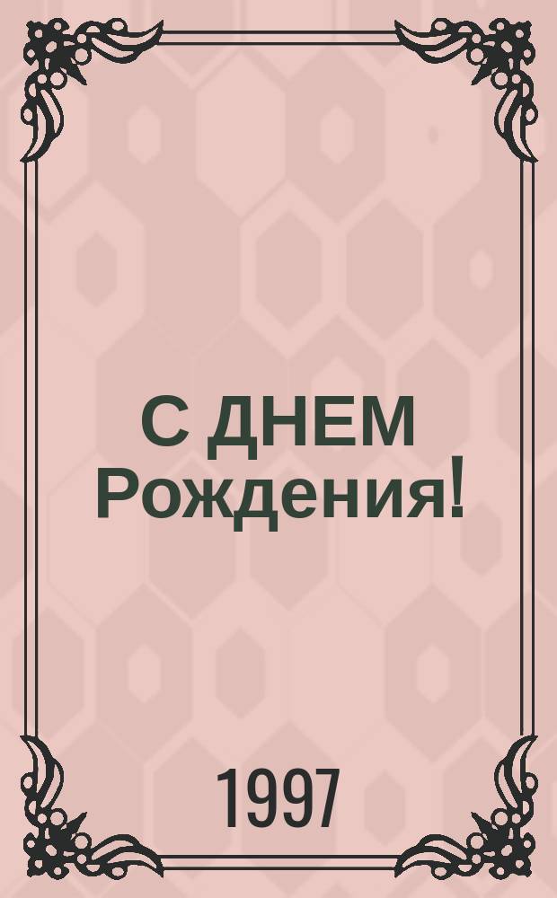 С ДНЕМ Рождения! : Все, все, все о дне Вашего Рождения : Овен, 15 апр