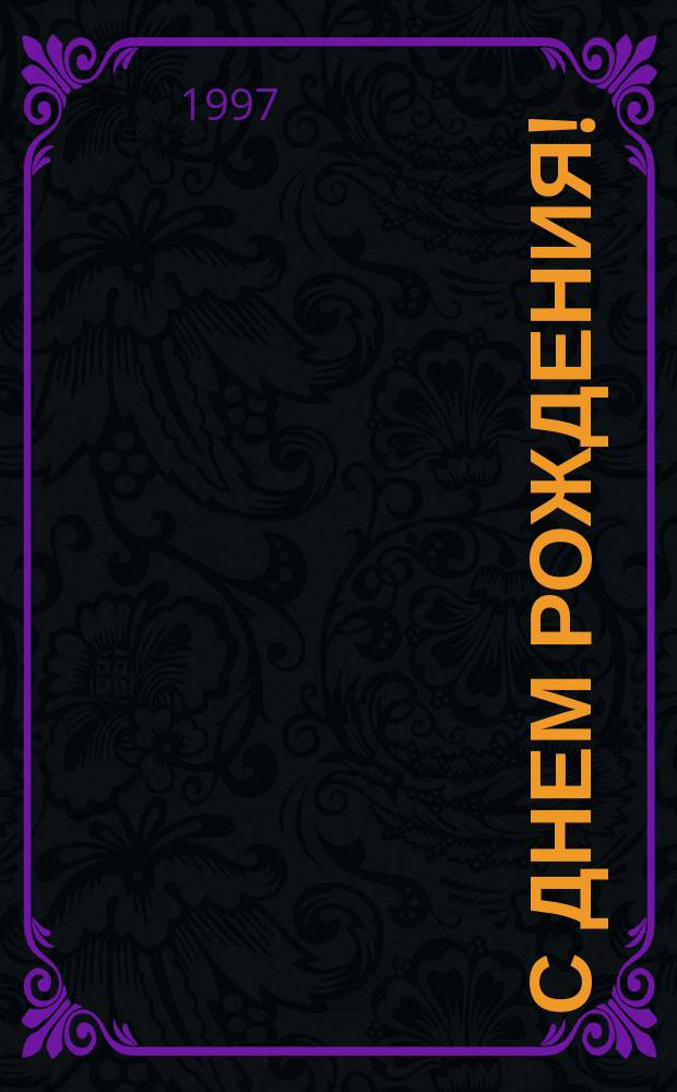 С ДНЕМ Рождения! : Все, все, все о дне Вашего Рождения : Овен, 16 апр