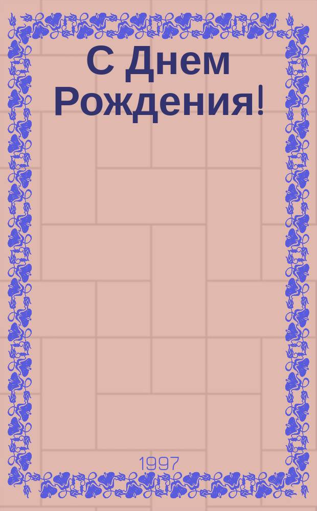 С Днем Рождения! : Все, все, все о дне вашего Рождения : Рыбы, 10 марта