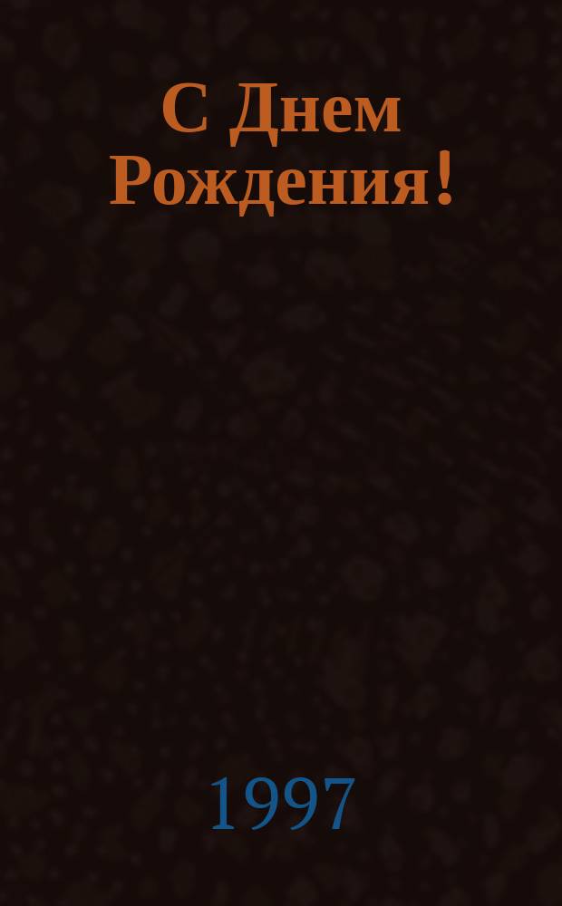 С Днем Рождения! : Все, все, все о дне вашего Рождения : Рыбы, 14 марта