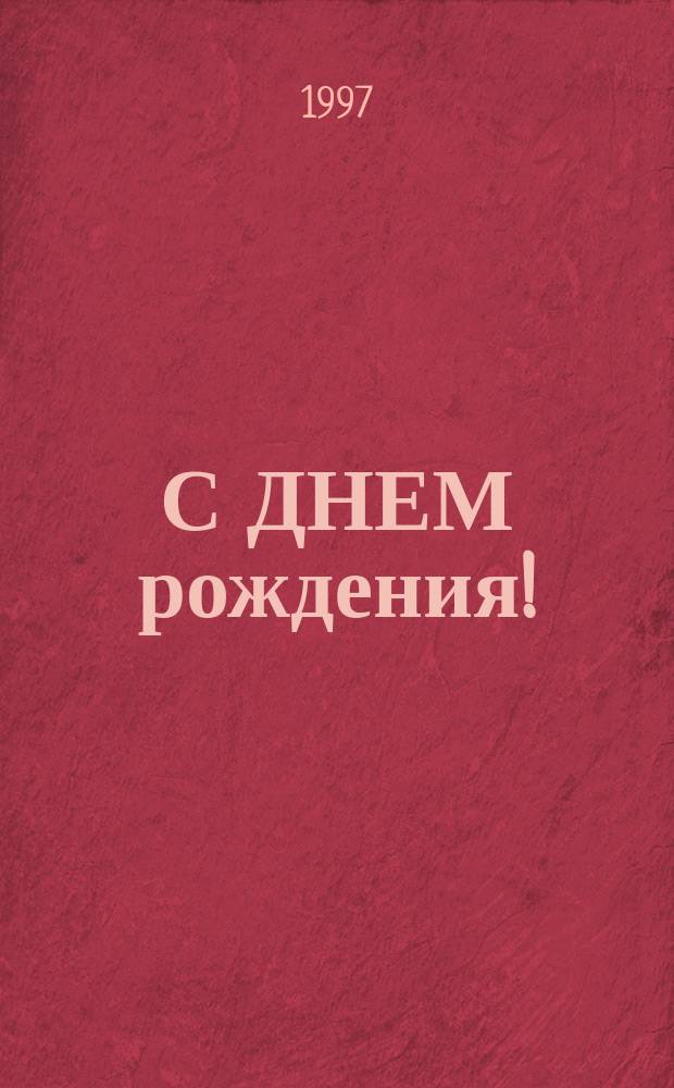 С ДНЕМ рождения! : Все, все, все о дне Вашего рождения. Телец, 25 апреля