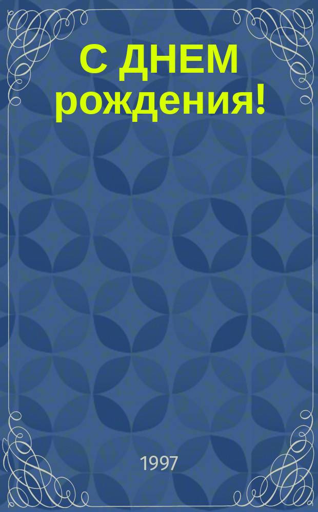 С ДНЕМ рождения! : Все, все, все о дне Вашего рождения. Телец, 27 апреля