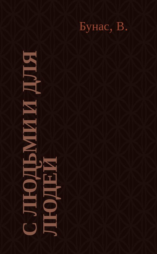 С ЛЮДЬМИ и для людей : 30-летию профсоюз. организации Волжского автомобильного посвящается..