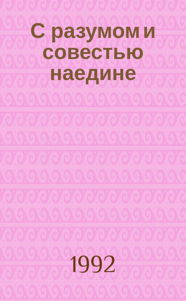 С разумом и совестью наедине : (Метод.-библиогр. материалы в помощь библиотекарю и учителю)
