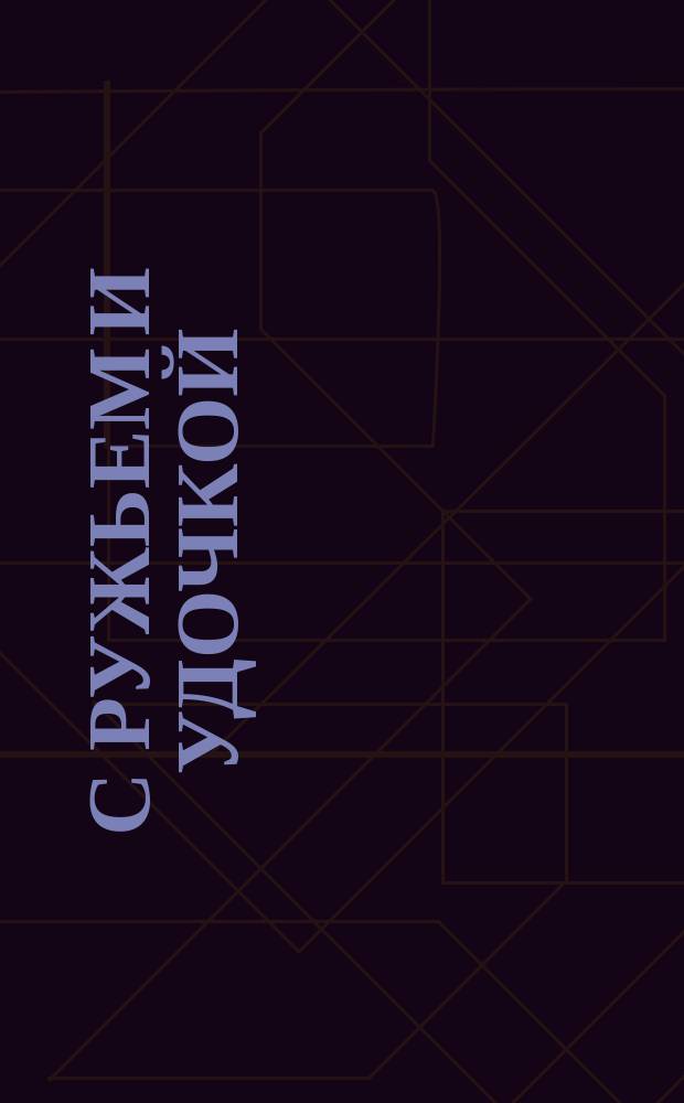 С ружьем и удочкой : Альм. охотников и рыболовов