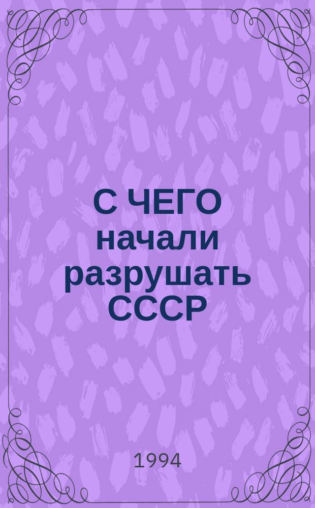 С ЧЕГО начали разрушать СССР : Полит. игры вокруг договора о ненападении между Германией и Сов. Союзом от 23 авг. 1939 г