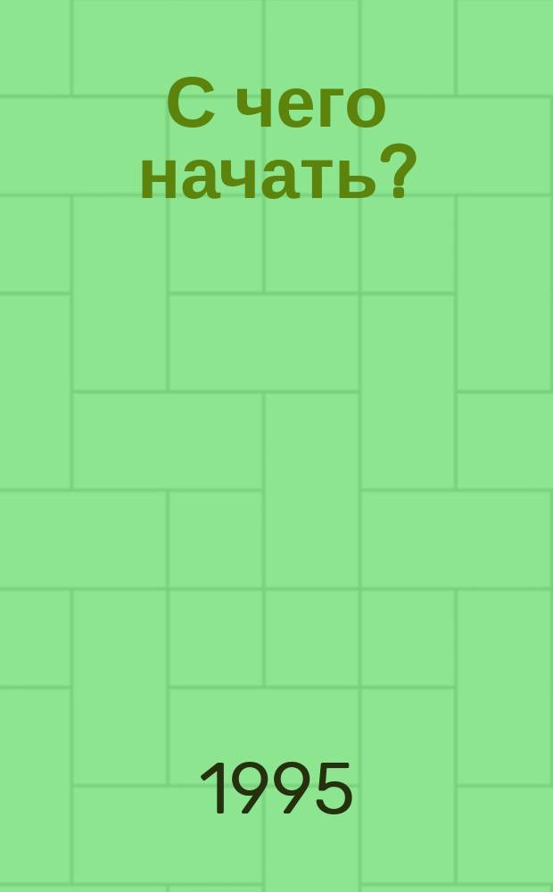 С чего начать? : Эксперим. площадка В.Н. Зайцева : Технологии для совершенствования основных учеб. умений