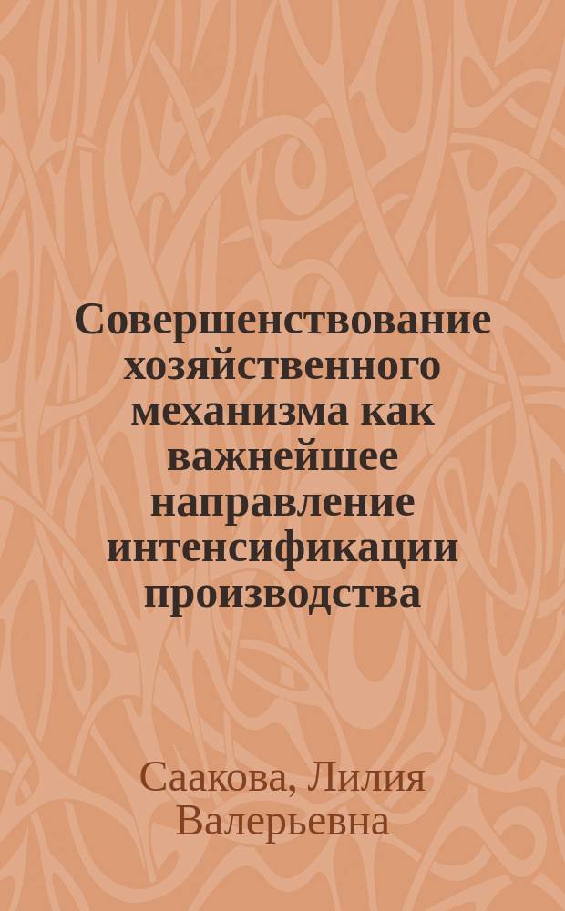Совершенствование хозяйственного механизма как важнейшее направление интенсификации производства : (На прим. плодоовощного подкомплекса АПК УзССР)