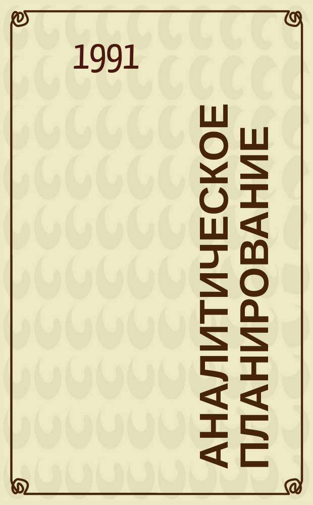 Аналитическое планирование : Орг. систем