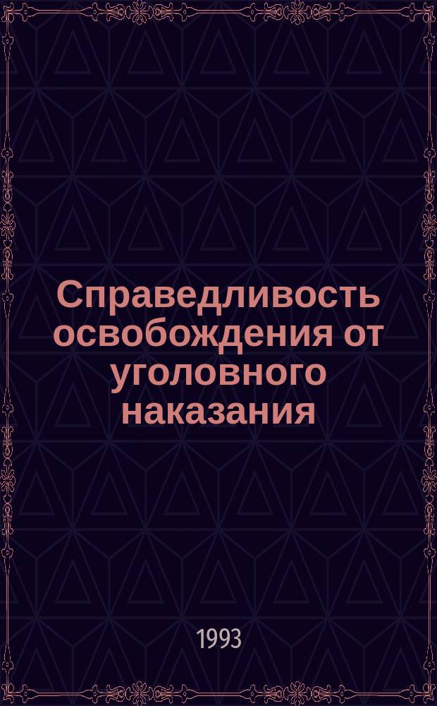 Справедливость освобождения от уголовного наказания