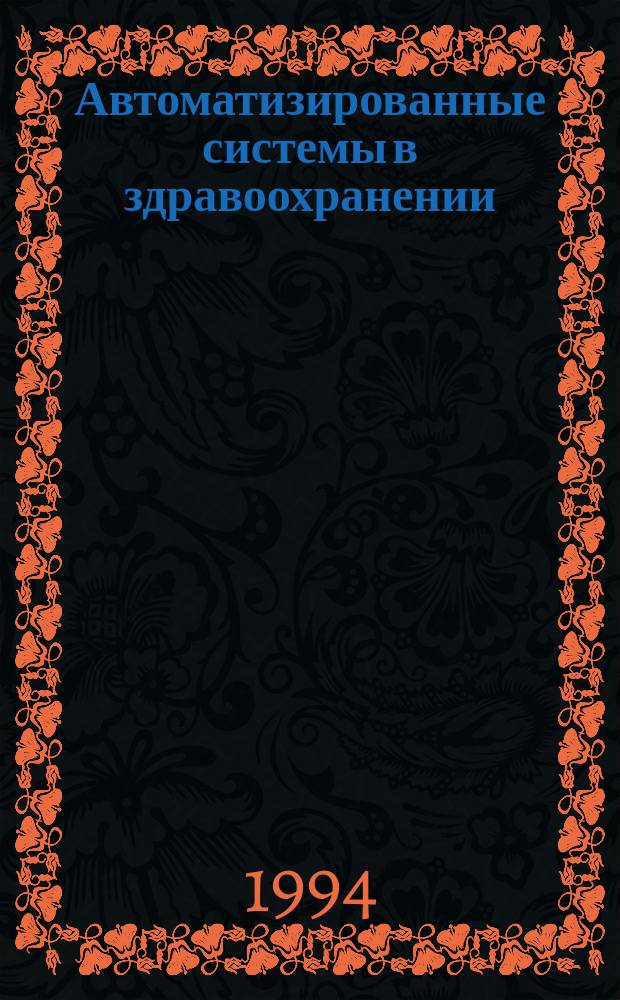 Автоматизированные системы в здравоохранении