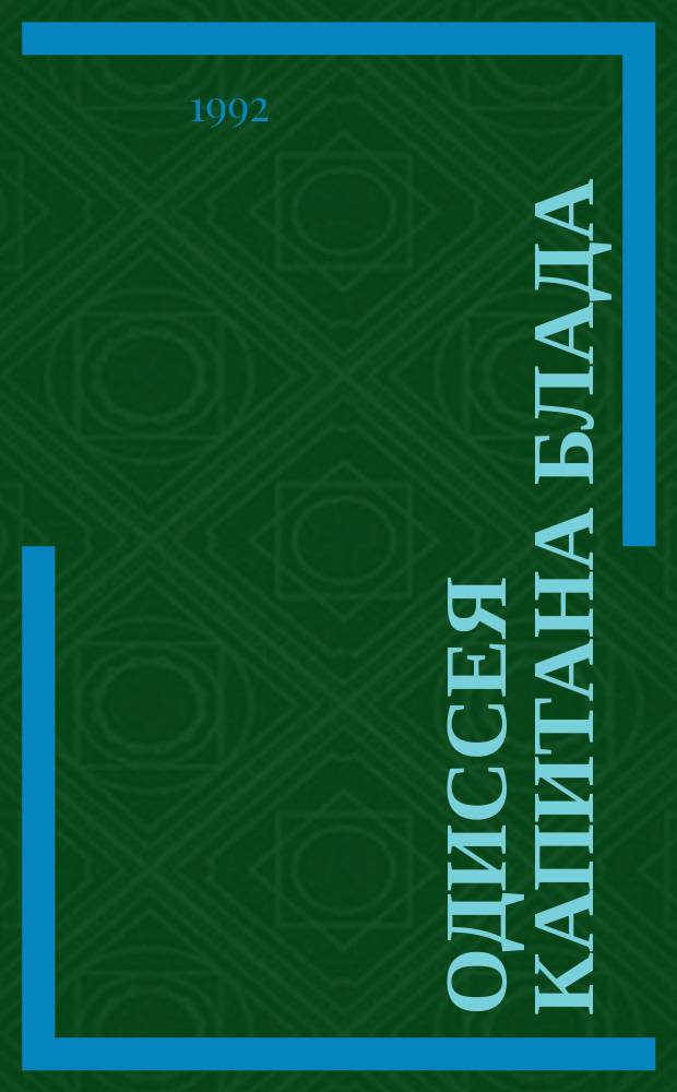 Одиссея капитана Блада : Роман : Пер. с англ.