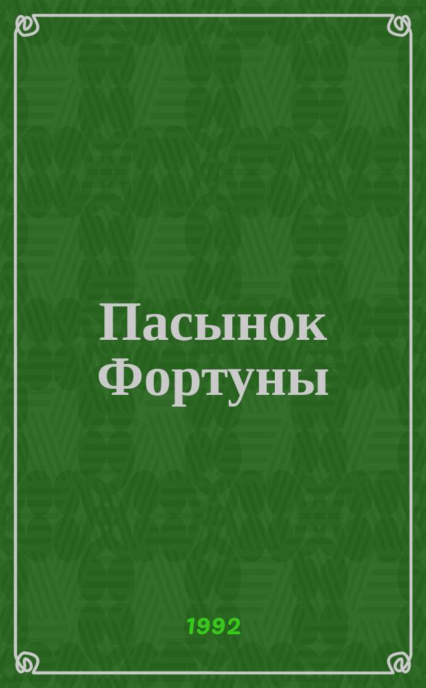 Пасынок Фортуны : Роман, повести : Перевод