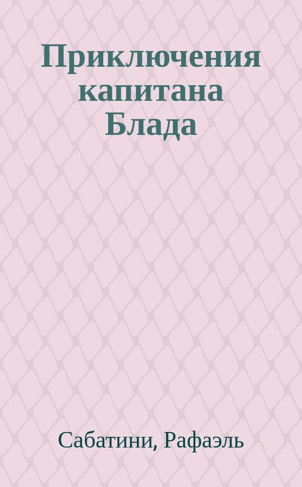 Приключения капитана Блада : Романы, повести : Пер. с англ.