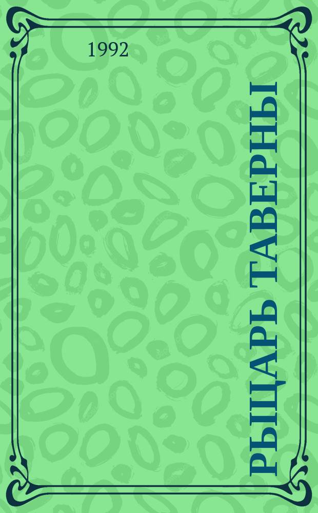 Рыцарь таверны; Черный лебедь: Пер. с англ. / Рафаэль Сабатини; Худож. Вечерин К.А.