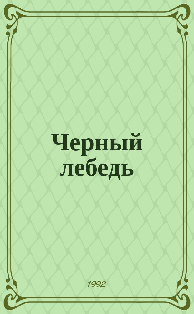 Черный лебедь : Перевод