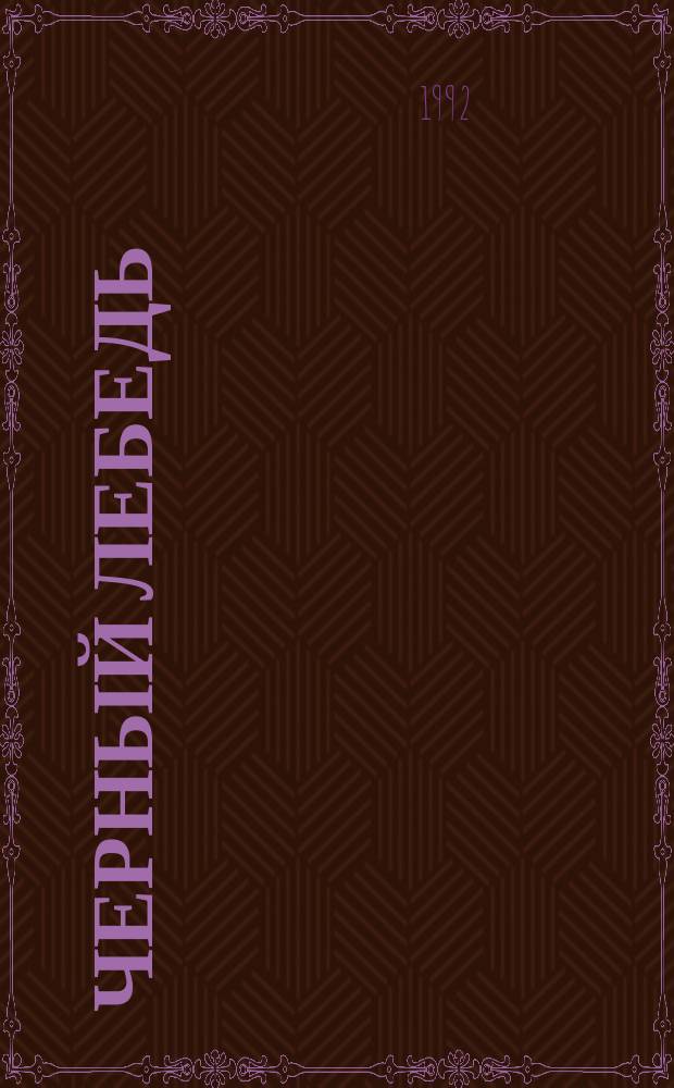 Черный лебедь; Рыцарь таверны: Романы / Рафаэль Сабатини; Пер. с англ. В.Г. Подбельского; Худож. В.А. Биджелов, Т.Х. Худиев