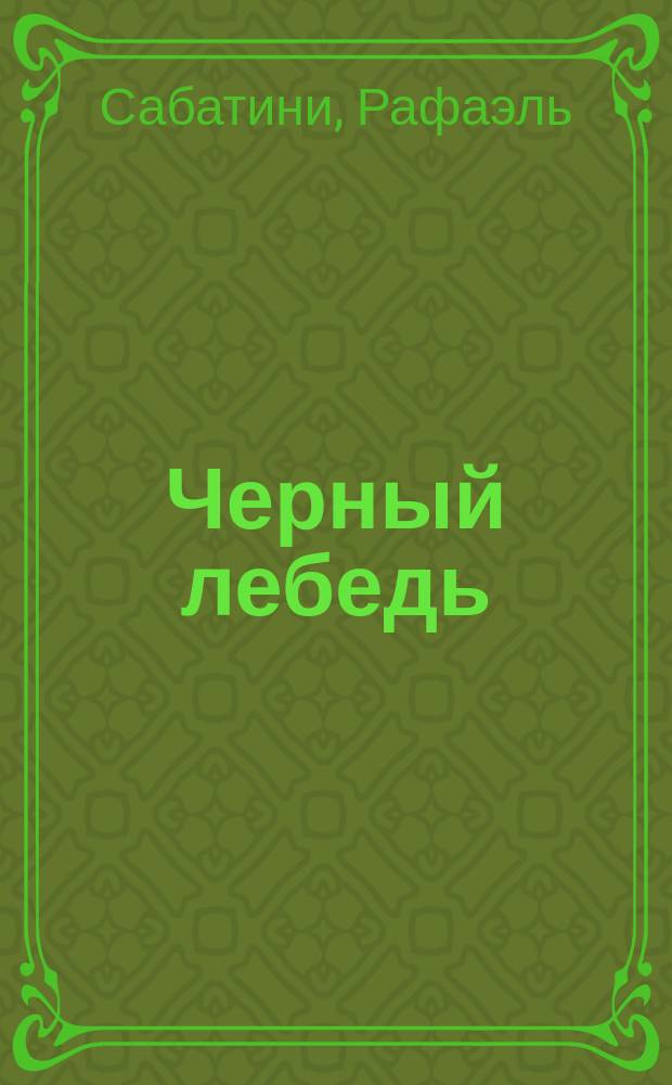 Черный лебедь; Рыцарь таверны: Романы / Рафаэль Сабатини; Пер. с англ. В.Г. Подбельского; Иллюстрации Б.В. Челнокова
