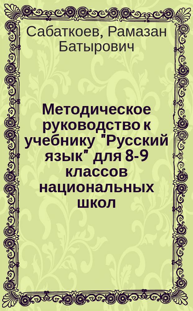 Методическое руководство к учебнику "Русский язык" для 8-9 классов национальных школ : Пособие для учителя