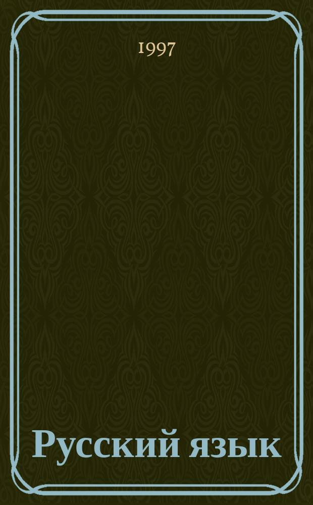 Русский язык : Учеб. для 10-11-х кл. нац. шк