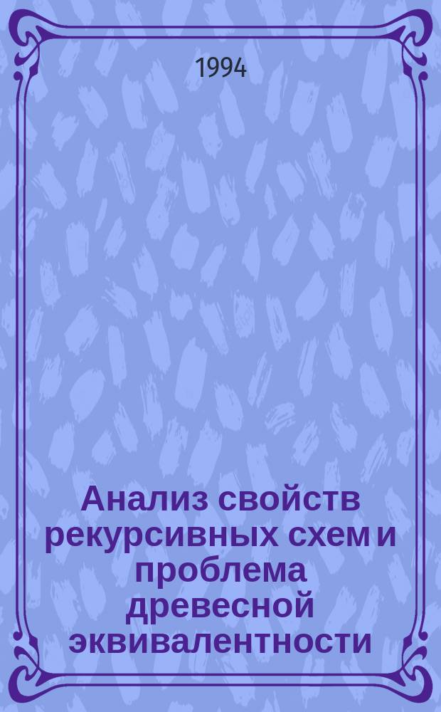 Анализ свойств рекурсивных схем и проблема древесной эквивалентности = Flow analysis for recursion schemes and the tree equivalence problem
