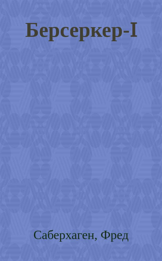 Берсеркер-I : Романы