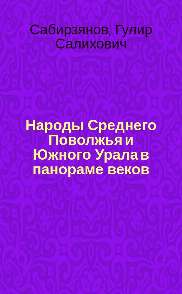 Народы Среднего Поволжья и Южного Урала в панораме веков : (Синхронист. очерки по истории этнокультур. и полит. взаимодействия с начала новой эры до второй половины XVI в.)