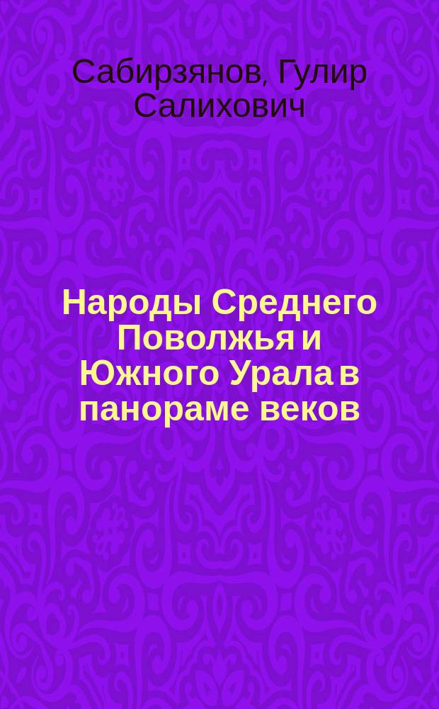 Народы Среднего Поволжья и Южного Урала в панораме веков : (Синхронист. очерки по истории этнокультур. и полит. взаимодействия с начала новой эры до второй половины XVI в.)