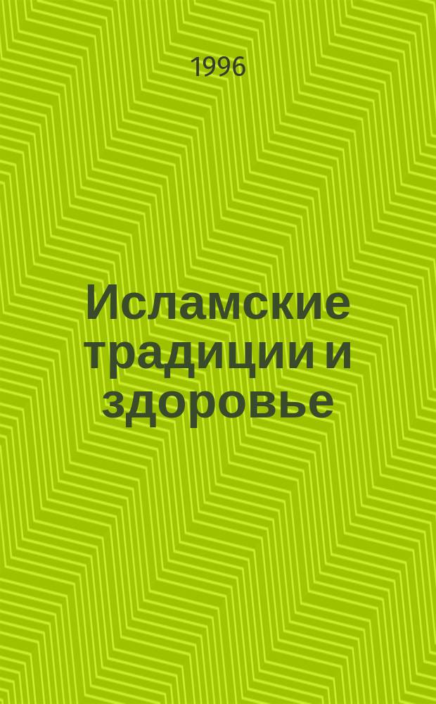 Исламские традиции и здоровье : Ист.-этногр. обзор здравоохранит. традиций татар (XVIII в. - нач. XX в.)