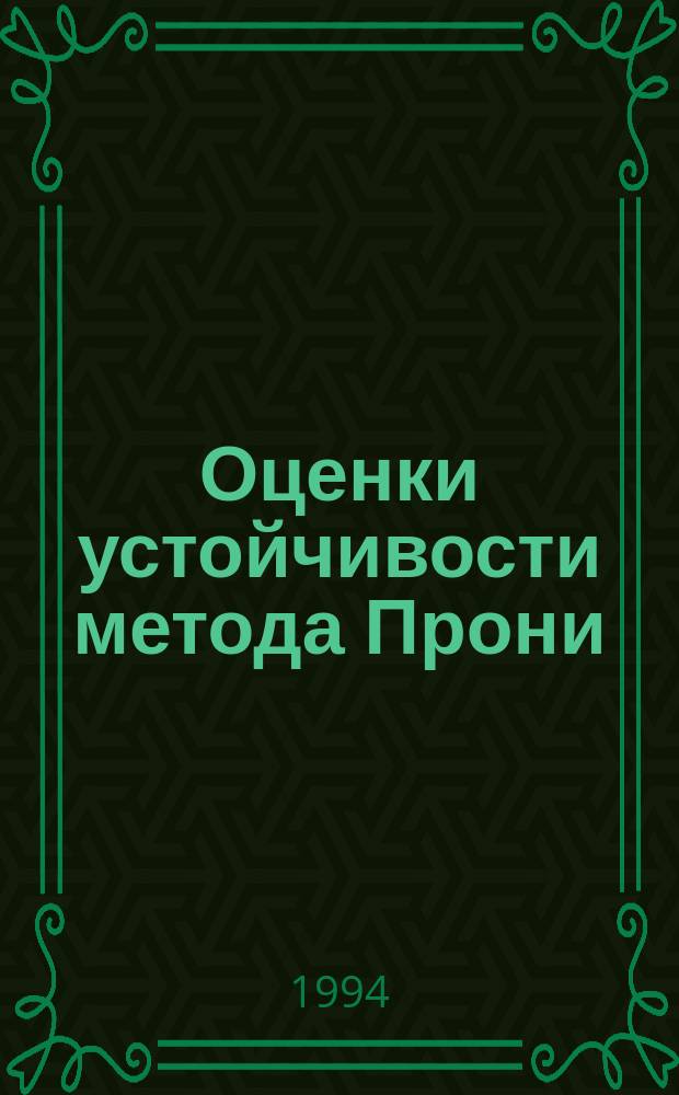Оценки устойчивости метода Прони