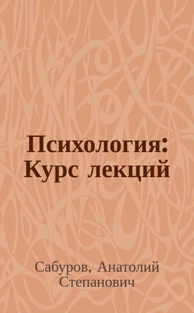 Психология : Курс лекций