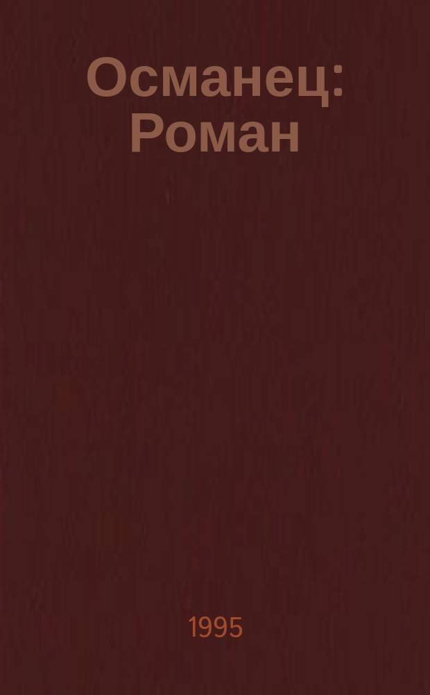 Османец : Роман