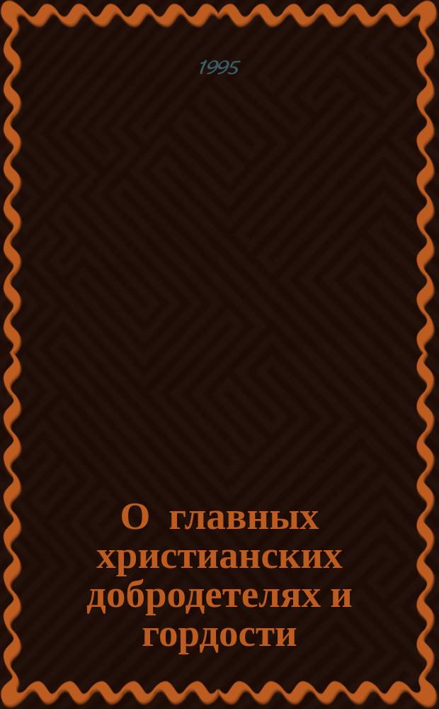 О главных христианских добродетелях и гордости
