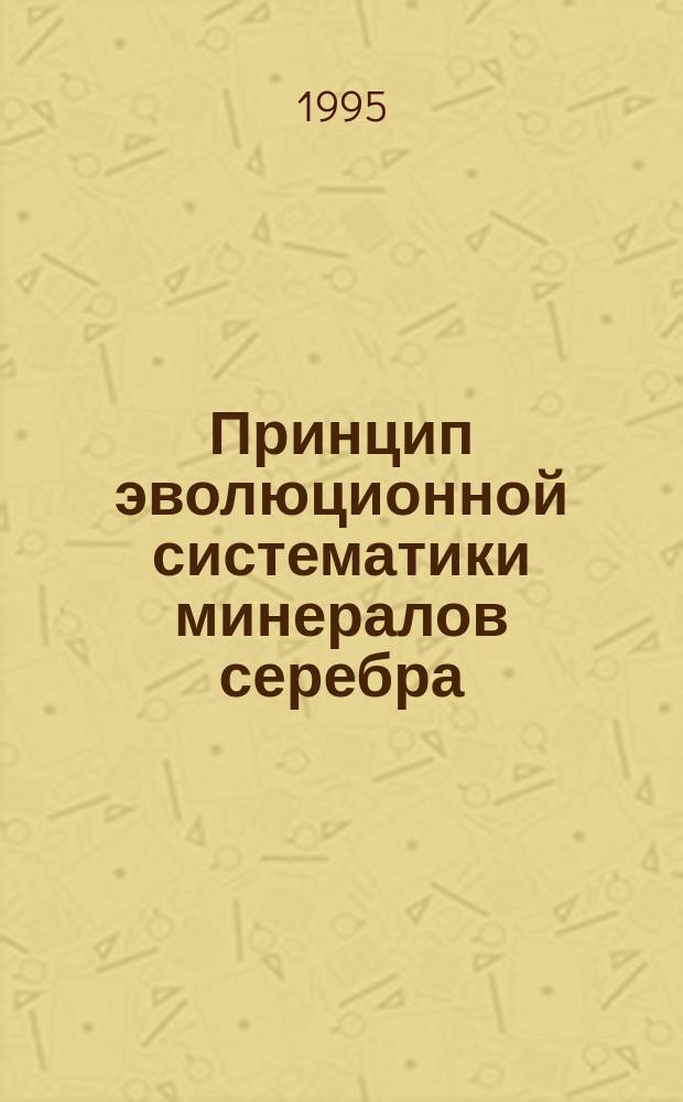Принцип эволюционной систематики минералов серебра : (Теорет. и эмпир. аспекты)