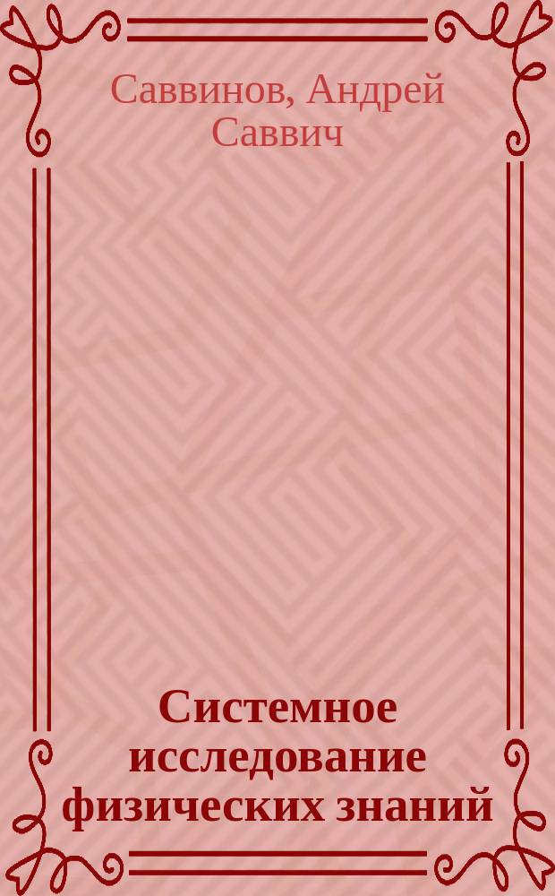 Системное исследование физических знаний : (Концепция эволгена) : Учеб. пособие
