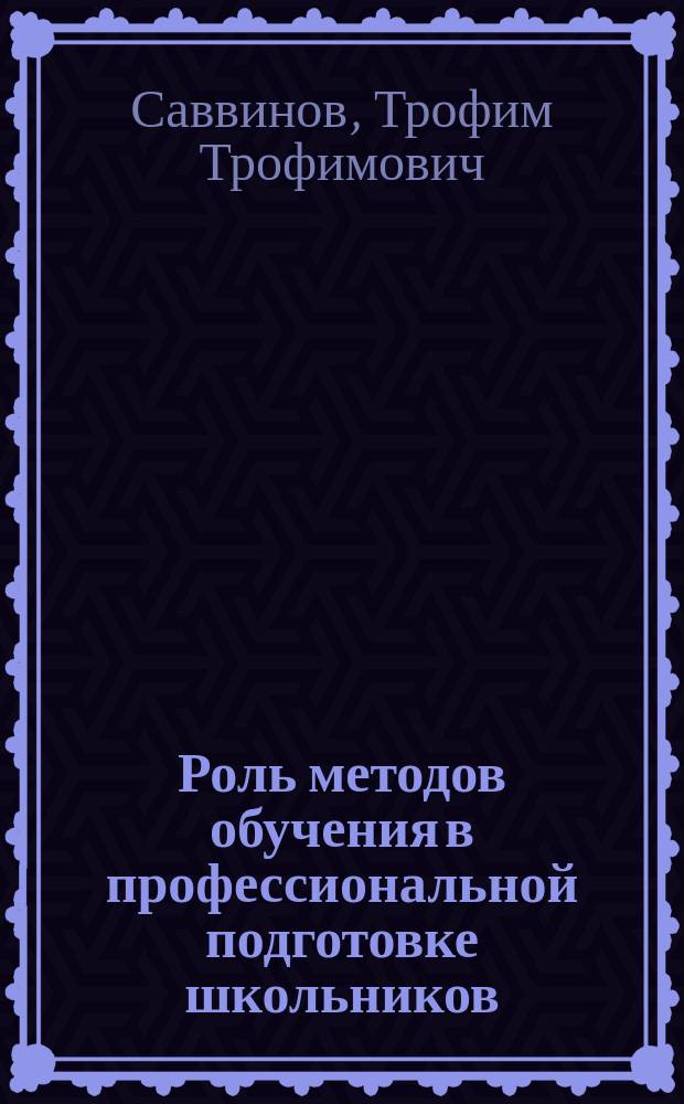 Роль методов обучения в профессиональной подготовке школьников