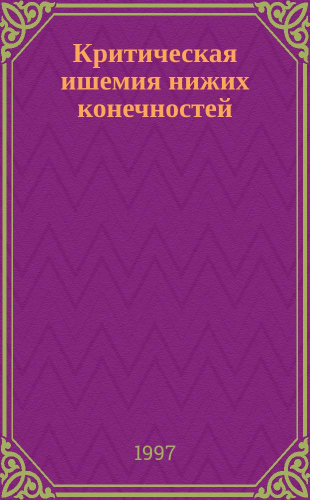 Критическая ишемия нижих конечностей