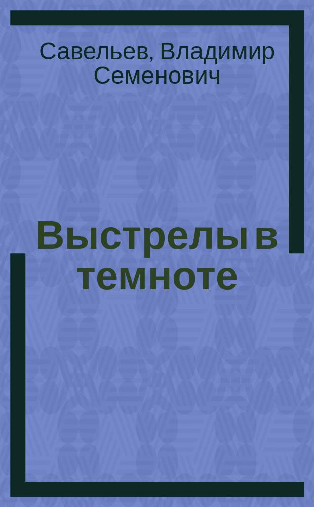 Выстрелы в темноте; Черный человек: Две приключен. повести / Владимир Савельев