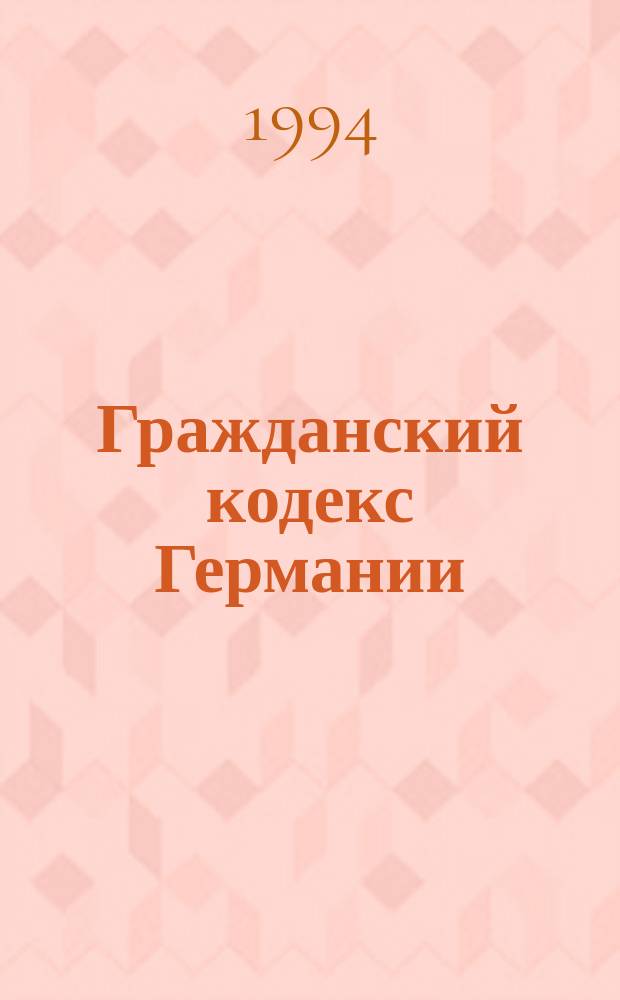 Гражданский кодекс Германии : История, система, ин-ты