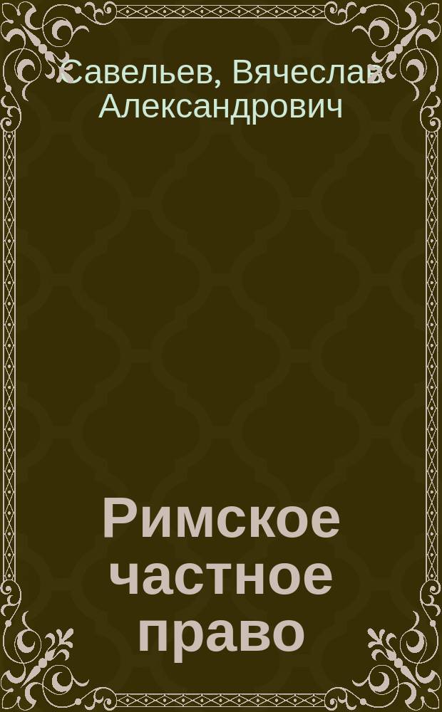 Римское частное право : (Пробл. истории и теории)