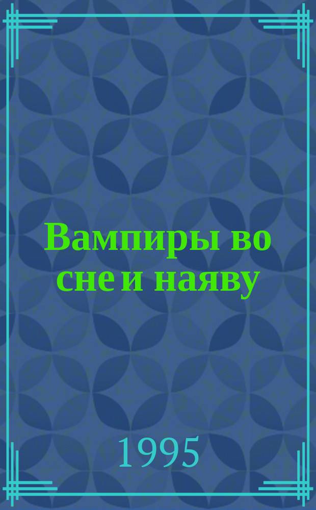 Вампиры во сне и наяву