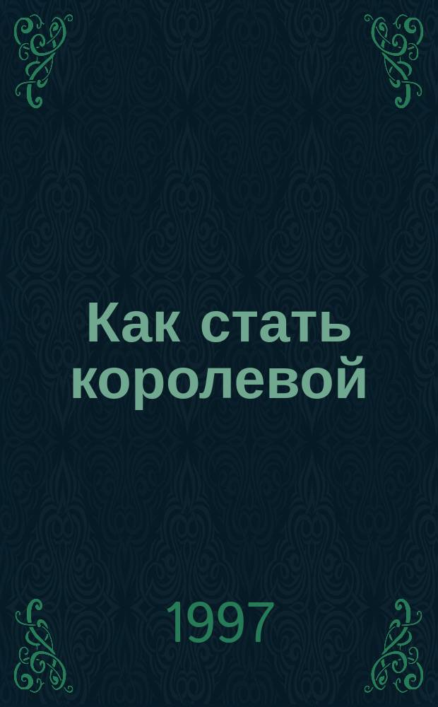 Как стать королевой : Биоэнергетика для женщин
