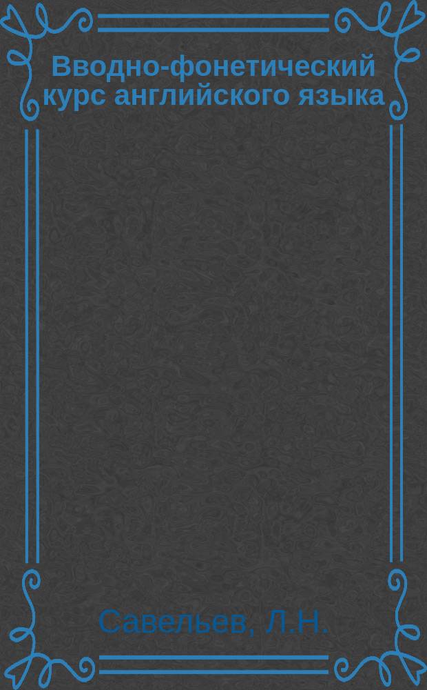 Вводно-фонетический курс английского языка : Практический английский. Нач. этап обучения : (Учеб. пособие)